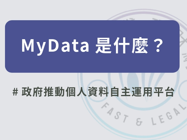 MyData 是什麼？MyData的身分驗證方式有哪些？一次看懂MyData用途！