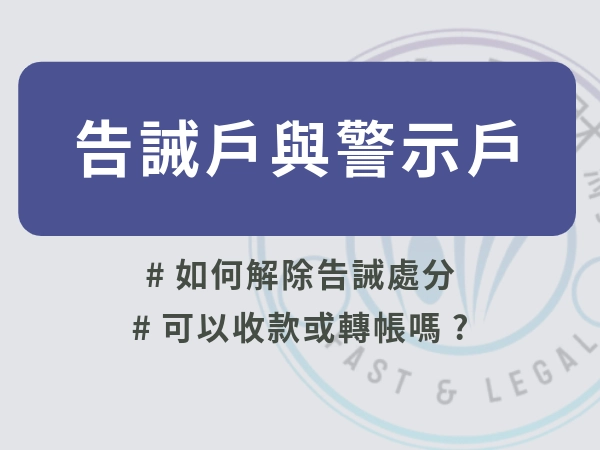 告誡戶與警示戶差在哪？告誡戶生活變得超麻煩？該如何解除告誡處分？