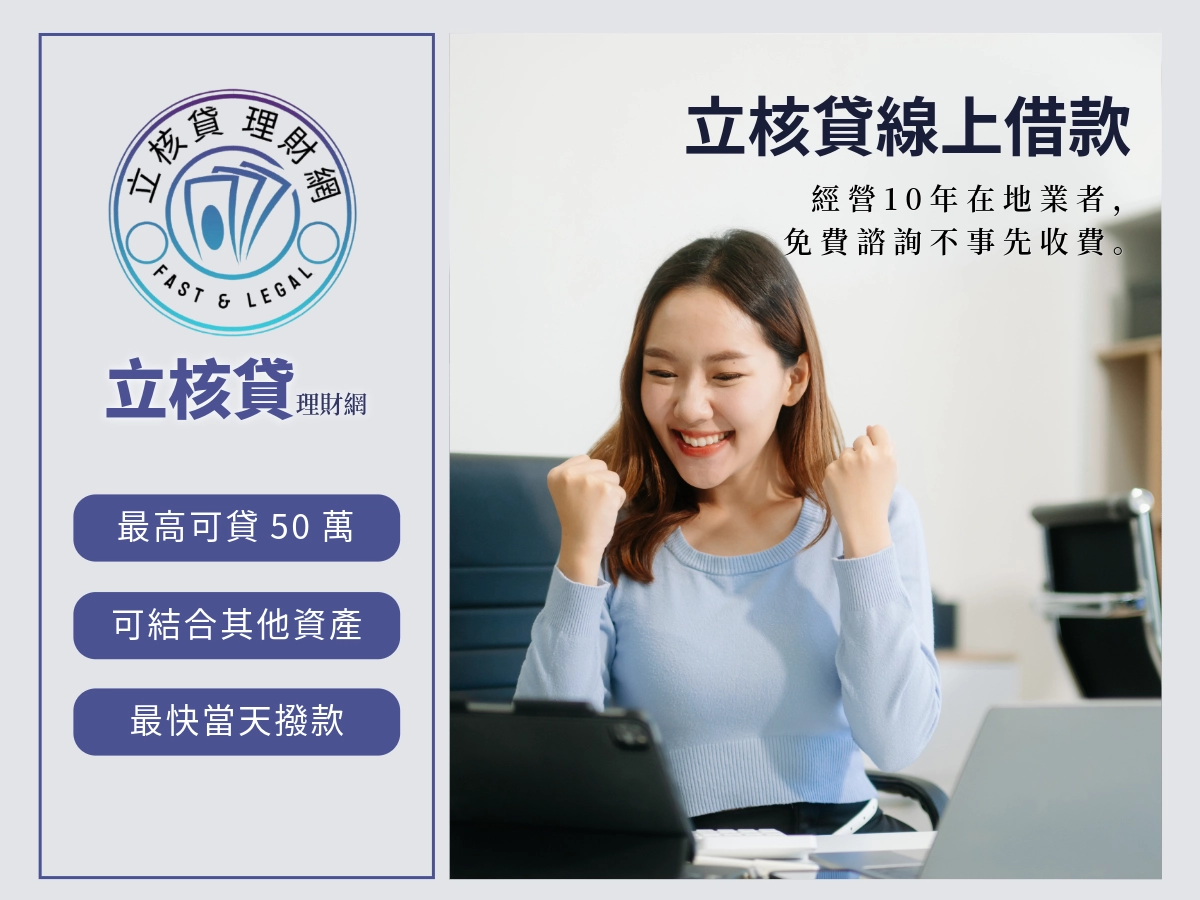 立核貸線上借款說明