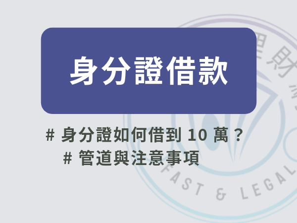 身分證借款