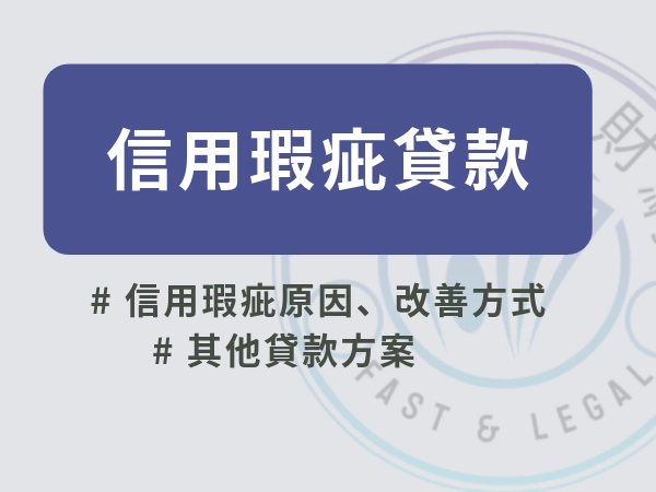 信用瑕疵貸款辦得過嗎？告別銀行婉拒，掌握5大關鍵，翻身有機會！