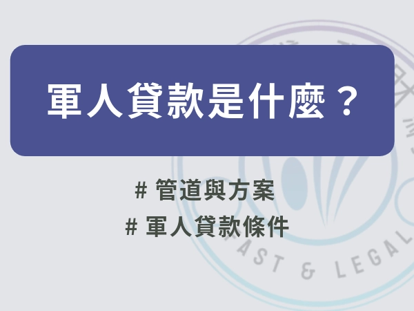 軍人貸款前必讀：軍人貸款管道、條件、流程與2026年國軍官兵急難貸款