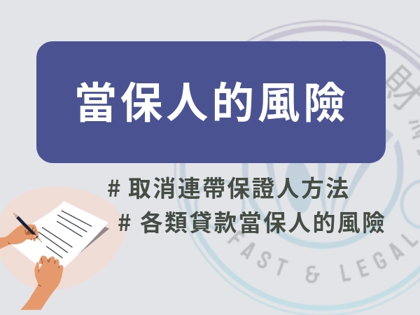 當保人風險是什麼？取消連帶保證人不容易，看完才能安心當保人