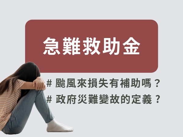 急難救助金是什麼？颱風來家裡損失有補助嗎？最完整資訊、申請流程報你知