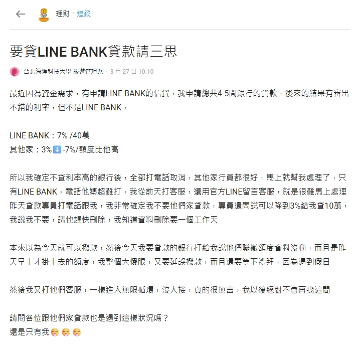 Dcard：要貸LINE BANK貸款請三思