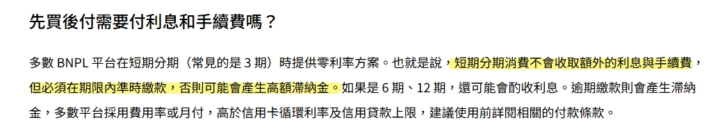 凱基銀行說明 BNPL 先買後付利息與手續費機制：短期分期零利率但逾期產生高額滯納金