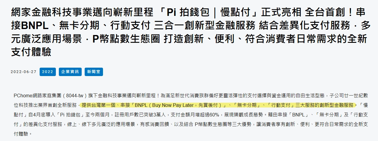 PChome 官方公告截圖，網路家庭集團旗下廿一世紀數位科技推出慢點付服務，串接 BNPL、無卡分期、行動支付三合一