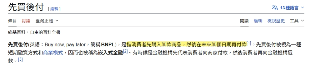 BNPL 維基百科說明