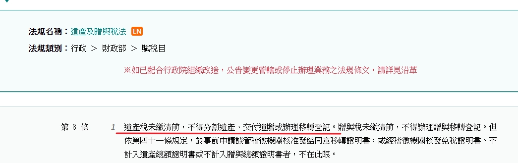 《遺產及贈與稅法》第 8 條規定截圖,強調遺產稅沒繳清之前,不能分遺產、送人或辦理過戶登記。