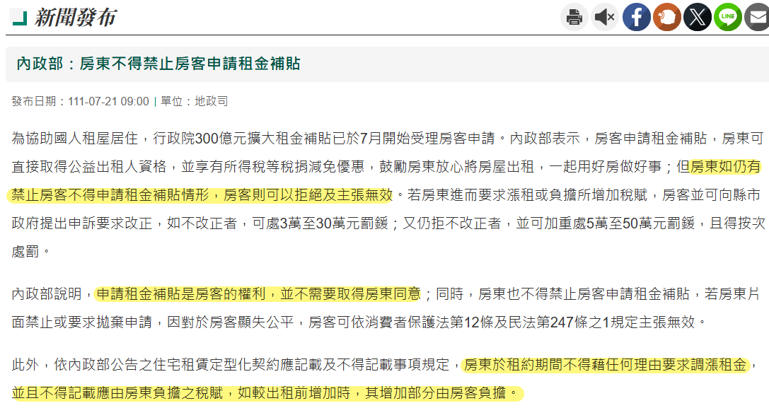 內政部公告房東不得禁止房客申請租屋補助，也不得因租補要求漲租或轉嫁稅負