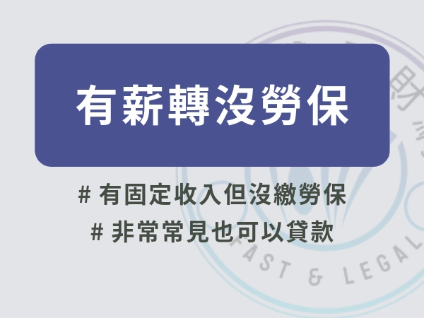 「有薪轉」沒勞保，總比都沒有好，了解自身情況把握優勢，原來玉山、台新與立核貸都有薪轉戶貸款方案！