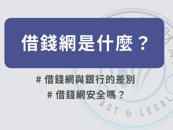 借錢網是什麼？借錢網與銀行的差別在哪？借錢網安全嗎真的要小心！
