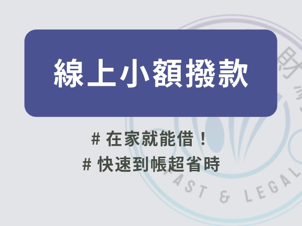 在家就能借30萬！線上審核線上撥款怎麼挑？挑選關鍵、避開雷區一次看懂