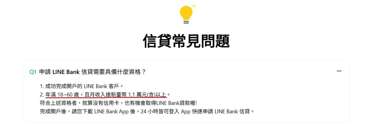 Line Bank信貸具備資格的問答