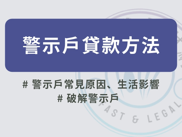 變成警示戶怎麼自救？警示戶貸款通過方式？警示戶也能辦手機貸款嗎？