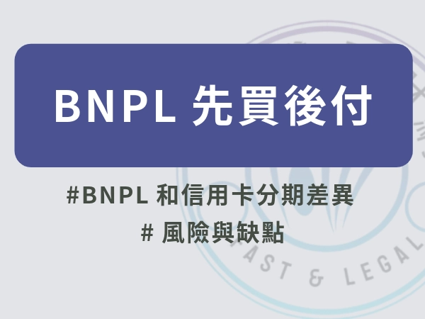 BNPL先買後付會怎麼讓你成為山道猴子！BNPL是什麼？BNPL與信用卡差別？