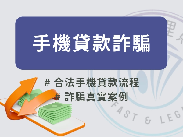 手機貸款詐騙是什麼？為什麼這類借款最容易讓人一步踩錯？