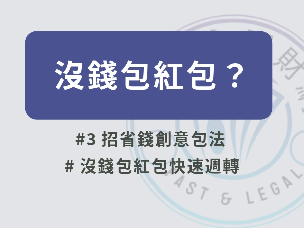 沒錢包紅包怎麼辦？2026過年行情與救急指南：教你3招不失禮包法解決週轉壓力