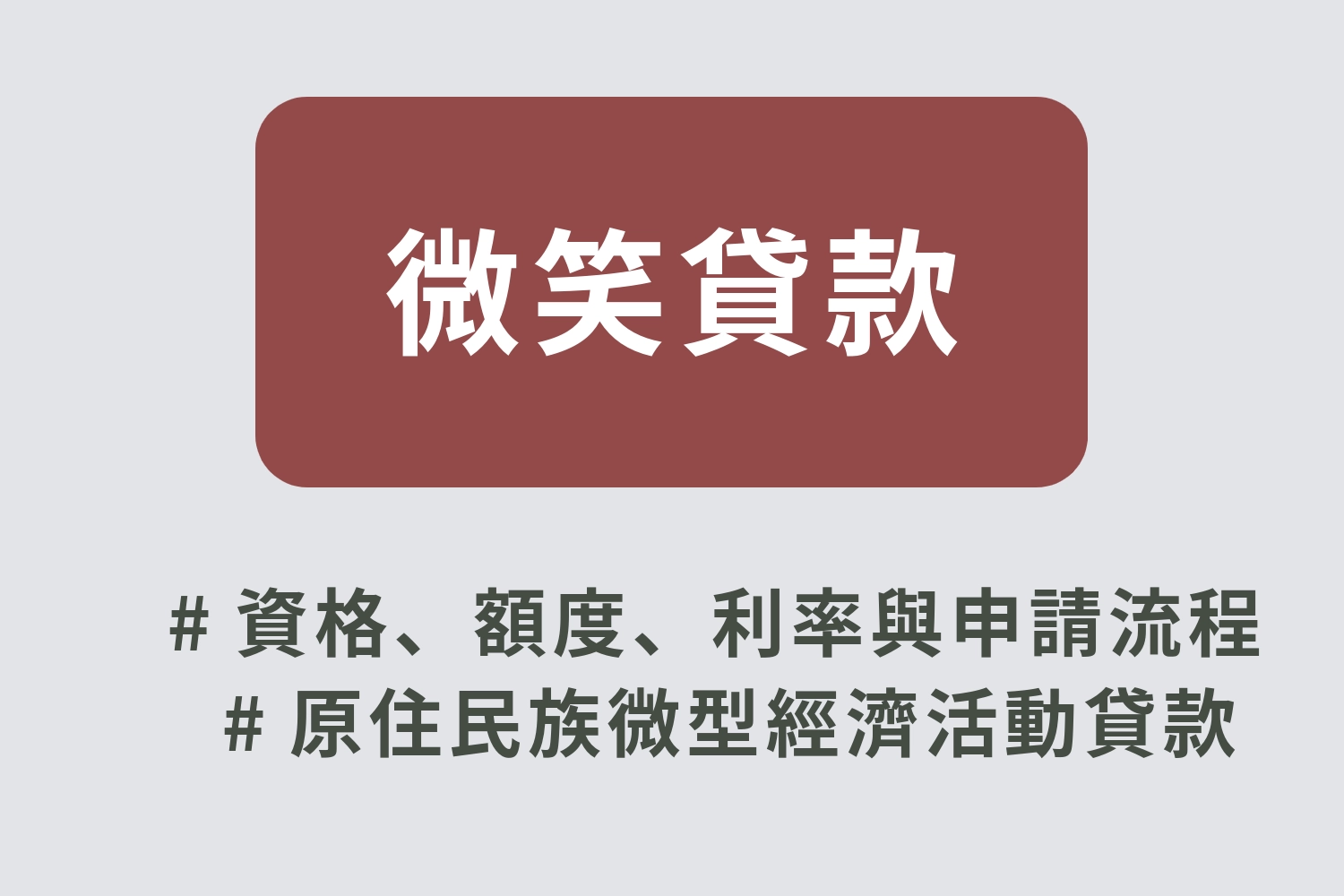 微笑貸款是什麼？一文看懂資格、額度、利率與申請流程｜2026最新版