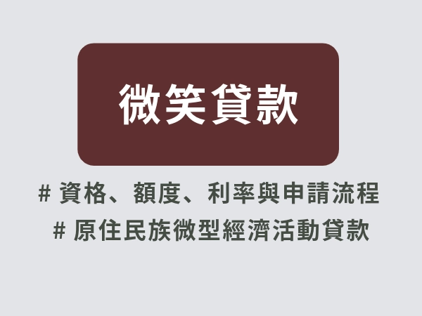 微笑貸款是什麼？一文看懂資格、額度、利率與申請流程｜2025最新版