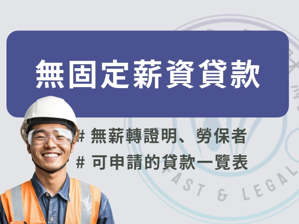 無薪轉無勞保也能成功申辦貸款？有哪些方案？小心常見陷阱與詐騙手法