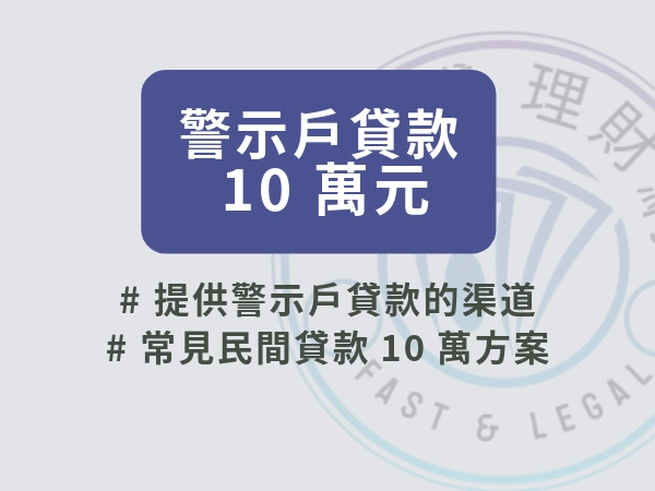 警示戶貸款 10 萬元