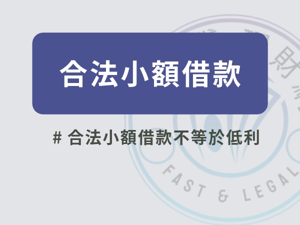 合法小額借款有哪些方式？合法小額借款是什麼？種類與注意事項整理
