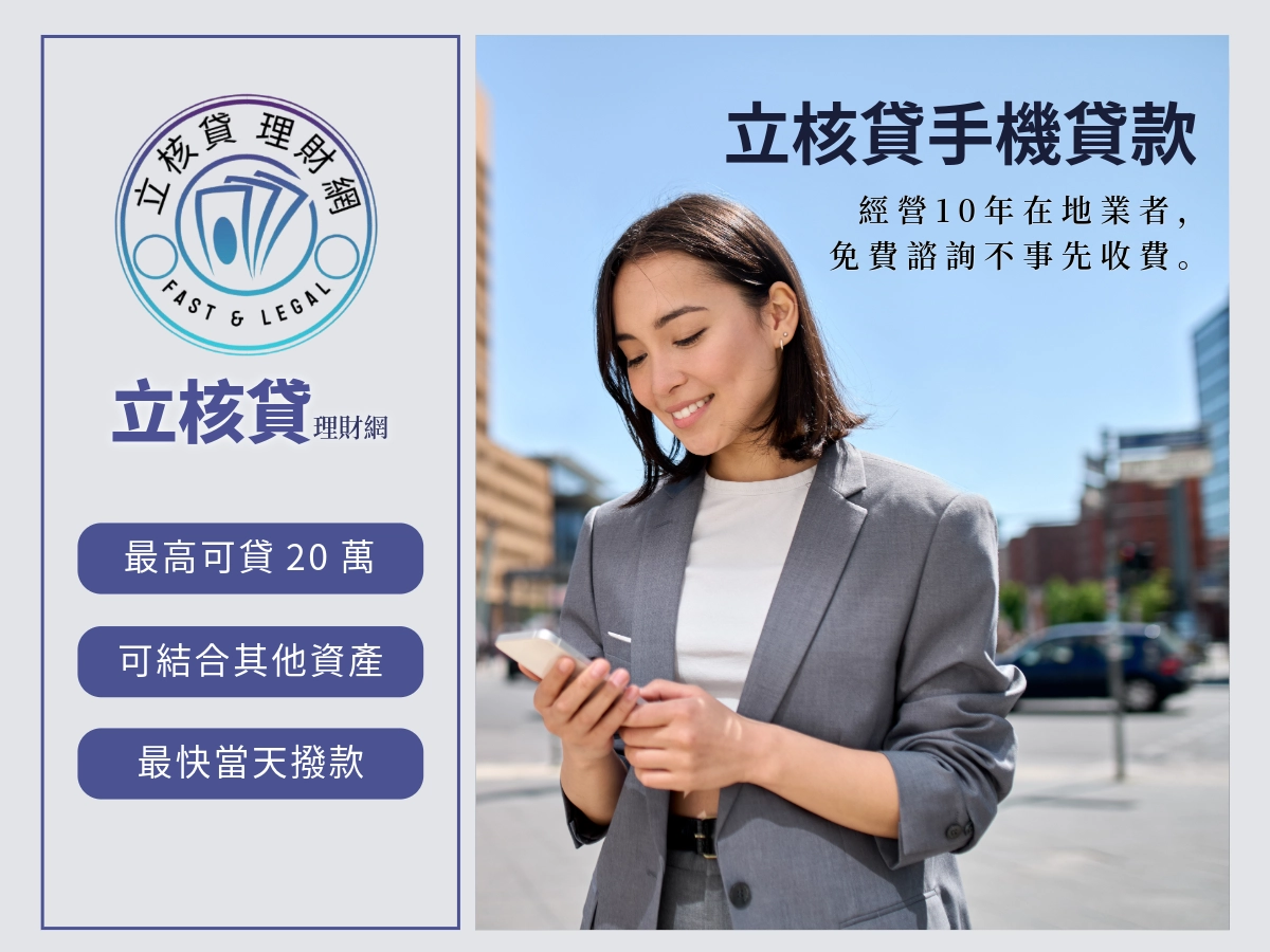 立核貸手機貸款方案