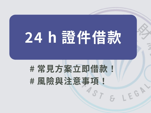 24h證件借款