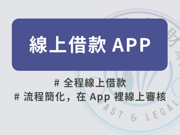 線上借款 APP 平台是什麼？