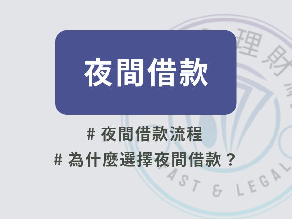 讓你了解夜間借款是什麼！如何夜間借款？夜間借款流程夜間借款攻略帶你看