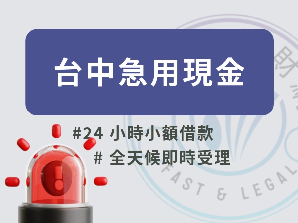 急用現金台中找這裡！台中借錢、台中借10萬，台中24 小時小額借款小心不踩雷