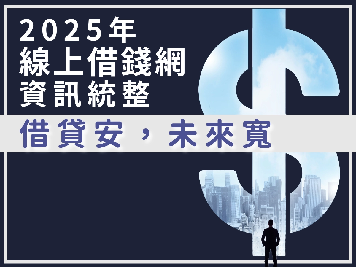 2025年全台借錢網怎麼選？立核貸幫你整理出全台借錢網優缺點與貸款利率。