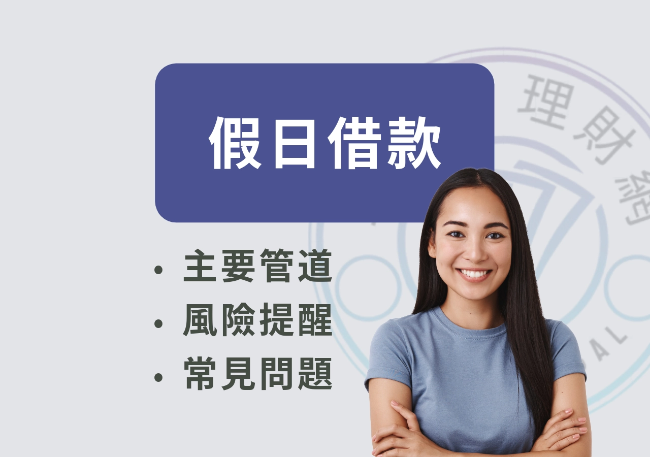 假日借款是什麼？假日借款可以但要小心！假日借錢管道介紹，讓你了解假日借款