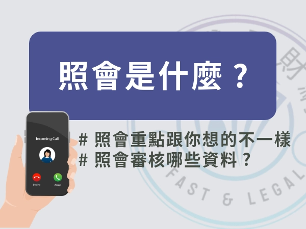 照會的意思|照會是什麼