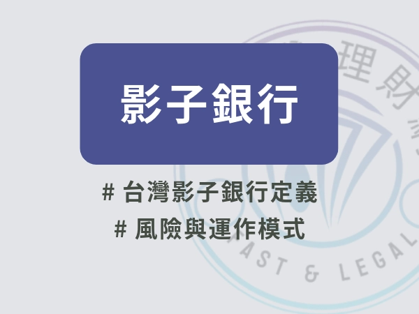影子銀行是什麼？揭開台灣影子銀行定義、風險與運作模式，了解合法貸款界線