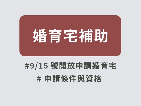 新婚夫妻有福啦！9/15號開放申請婚育宅！婚育宅補助金額與房型攻略