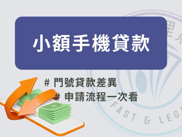 小額手機貸款是什麼？
