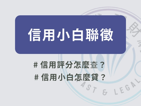 信用小白貸款前必看！知己知彼：怎麼查信用評分、怎麼看懂聯徵報告？