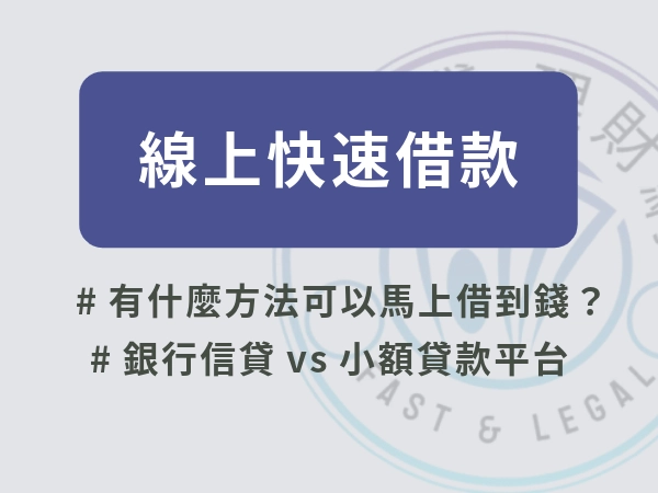 線上快速借款｜有什麼方法可以馬上借到錢？這裡可以最快拿到錢！