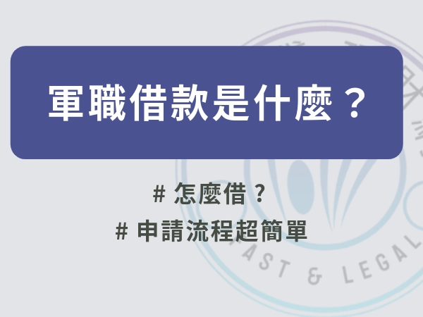 軍職借款是什麼？軍職借款利率多少？能借多少？有沒有保人？軍職借款方案與申請條件