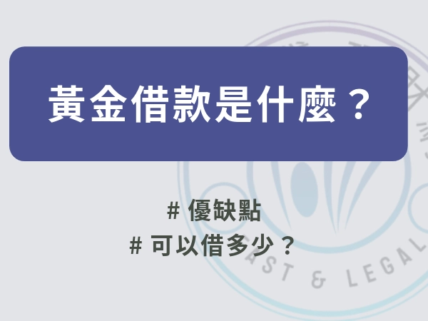黃金借款是什麼？黃金借款利息高嗎？額度、利息、常見管道告訴你