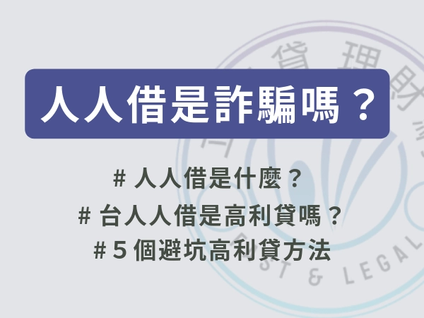 人人借是詐騙嗎