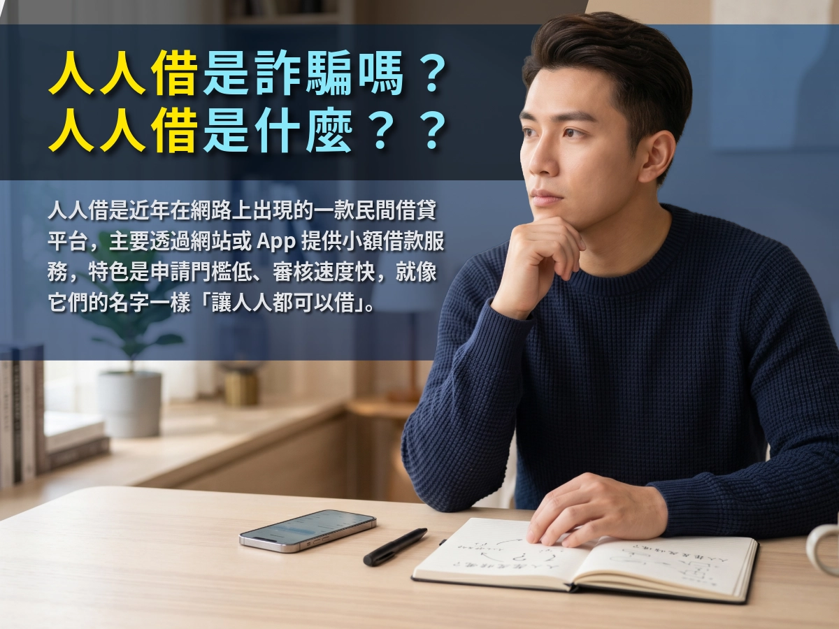 人人借是詐騙嗎