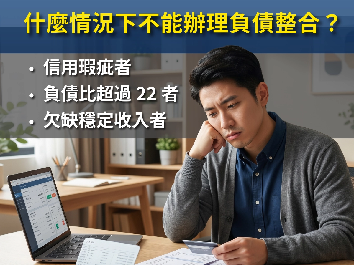 什麼情況下不能辦理負債整合