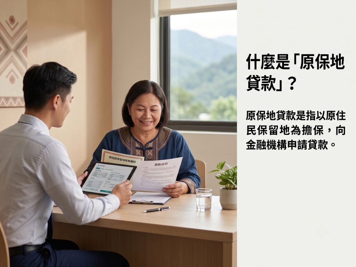什麼是「原保地貸款」