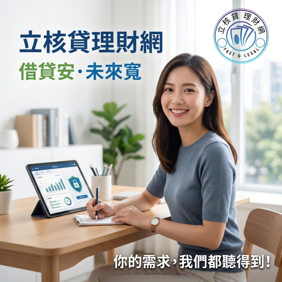 借貸安‧未來寬