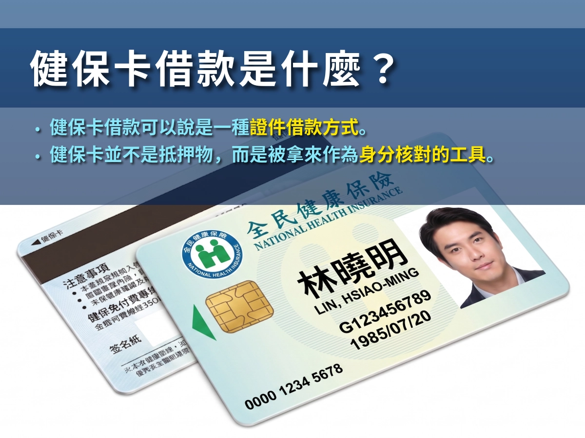 健保卡借款是什麼