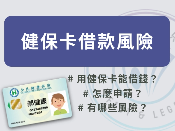用健保卡借錢？健保卡借款跟你想的可能不一樣！小心健保卡借款風險