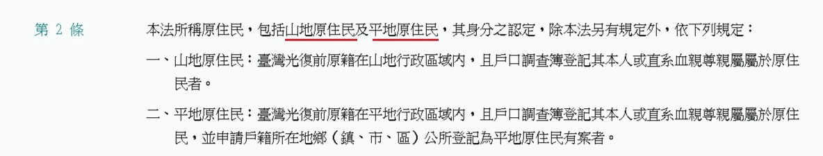 原住民身分法 第二條